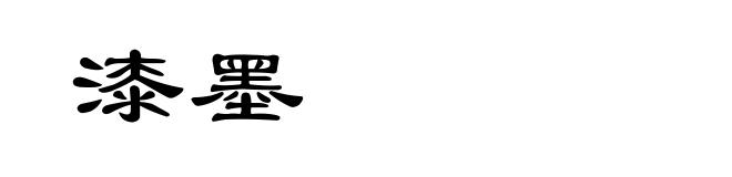 漆墨