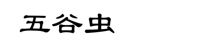 五谷虫