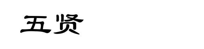 五贤