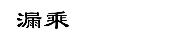 漏乘