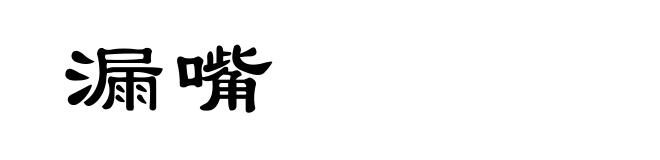 漏嘴
