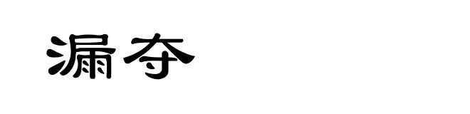 漏夺