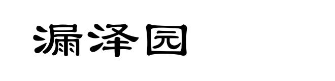 漏泽园