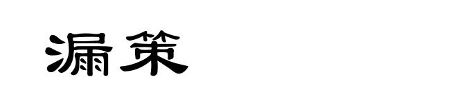 漏策
