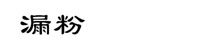 漏粉