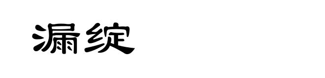 漏绽