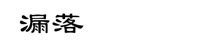 漏落