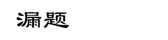 漏题