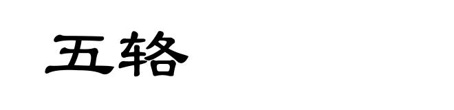 五辂