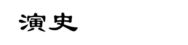 演史