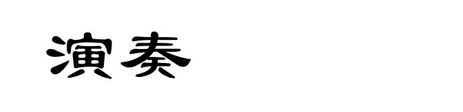 演奏