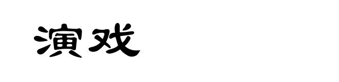 演戏