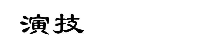 演技