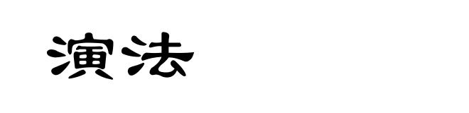 演法