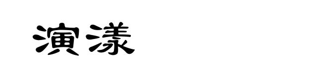 演漾