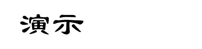 演示