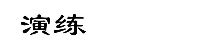 演练
