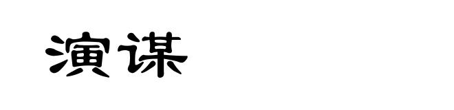 演谋
