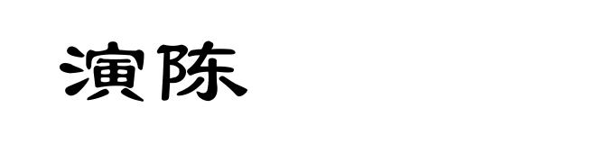 演陈