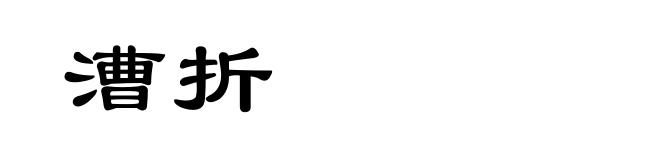漕折