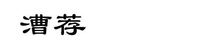 漕荐