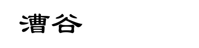 漕谷