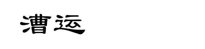 漕运