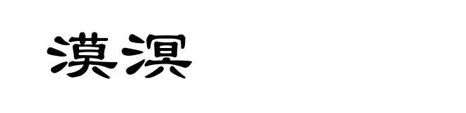 漠溟
