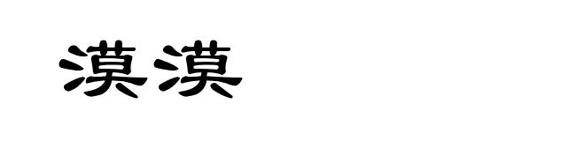 漠漠