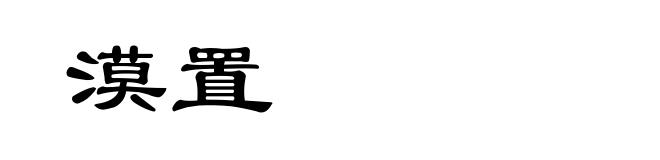 漠置