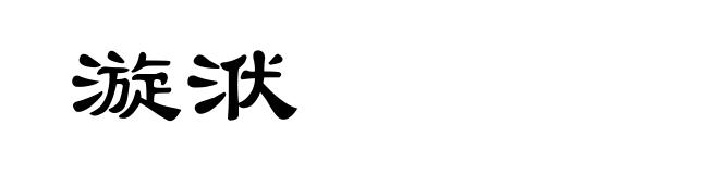 漩洑