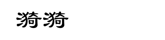 漪漪