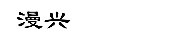 漫兴
