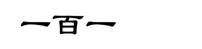 一百一