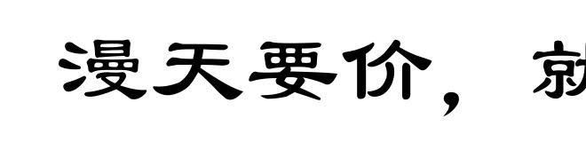 漫天要价,就地还钱