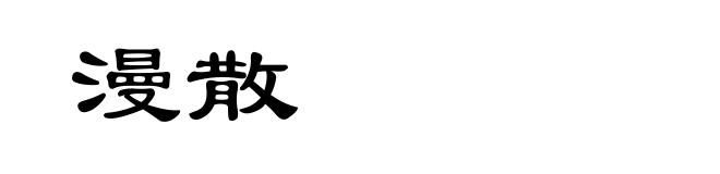 漫散