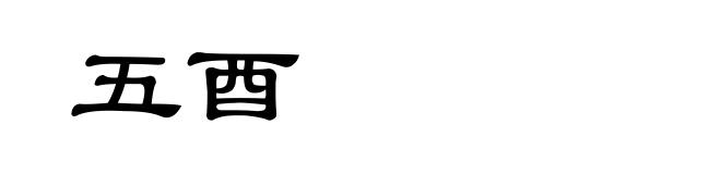 五酉