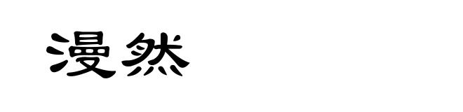 漫然