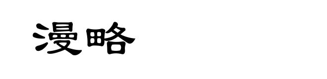 漫略