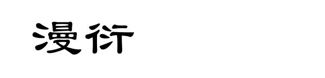 漫衍