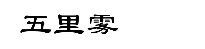 五里雾