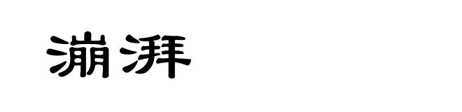 漰湃