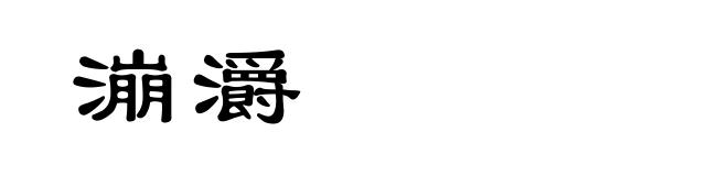 漰灂