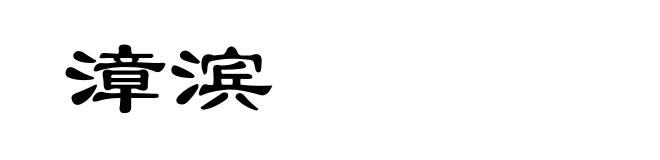 漳滨