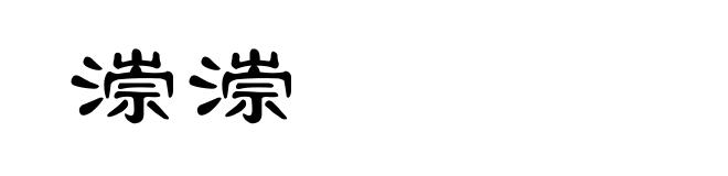 漴漴