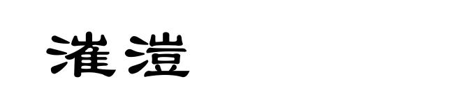 漼溰