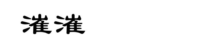 漼漼