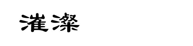 漼澯