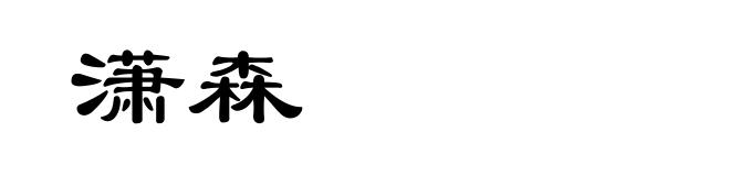潇森