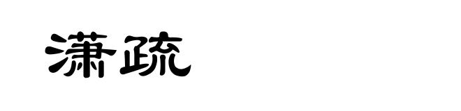 潇疏